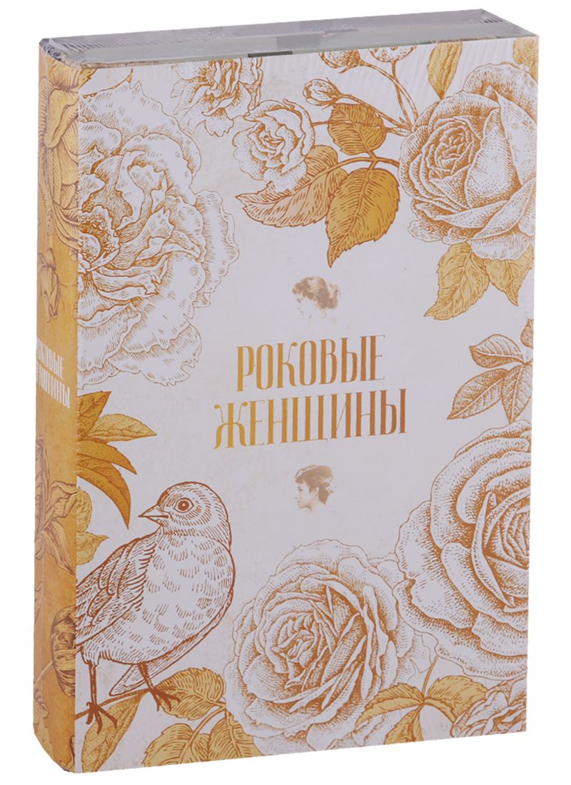 Обложка книги "Буткова, Литвинская: Роковые женщины (комплект из 2 книг)"