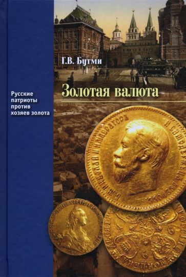 Обложка книги "Бутми: Золотая валюта"