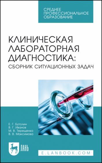 Обложка книги "Бутолин, Иванов, Терещенко: Клиническая лабораторная диагностика. Сборник ситуационных задач. Учебное пособие для СПО"