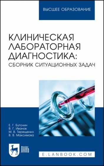 Обложка книги "Бутолин, Иванов, Терещенко: Клиническая лабораторная диагностика. Сборник ситуационных задач. Учебное пособие для вузов"