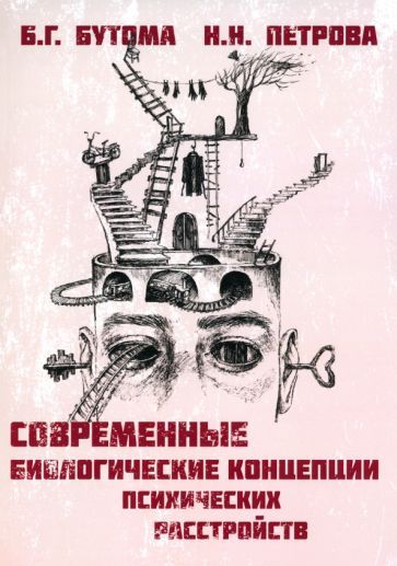 Обложка книги "Бутома, Петрова: Современные биологические концепции психических расстройств. Руководство для врачей и студентов"