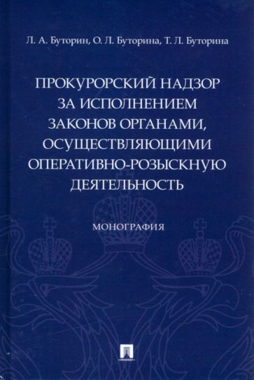 Обложка книги "Буторин, Буторина, Буторина: Прокурорский надзор за исполнением законов органами, осуществляющими оперативно-розыскную"