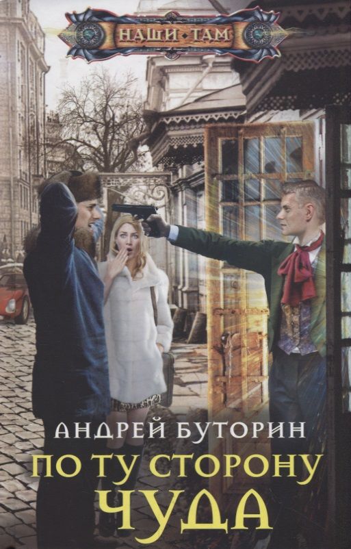 Обложка книги "Буторин: По ту сторону чуда"
