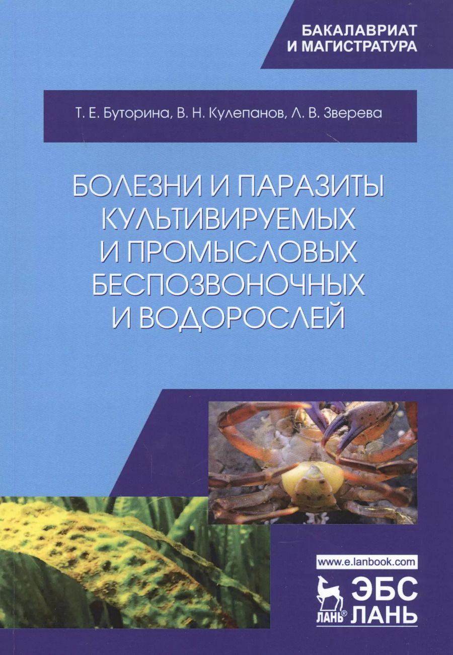 Обложка книги "Буторина, Кулепанов, Зверева: Болезни и паразиты культивируемых и промысловых беспозвоночных и водорослей. Учебное пособие"