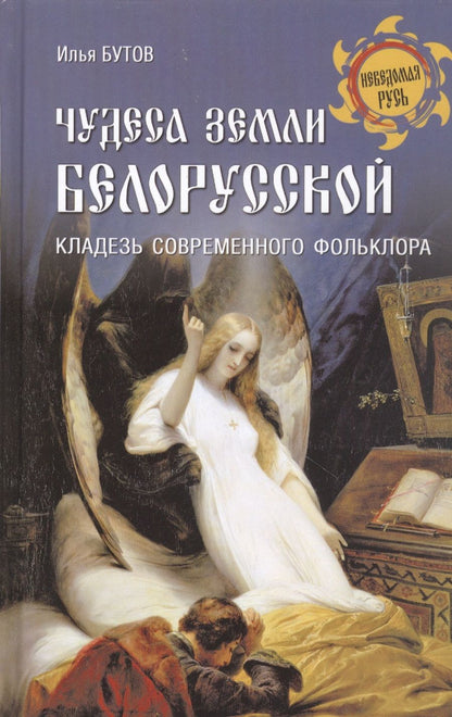 Обложка книги "Бутов: Чудеса земли белорусской. Кладезь современного фольклора"
