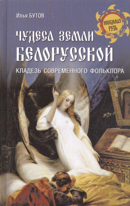 Обложка книги "Бутов: Чудеса земли белорусской. Кладезь современного фольклора"
