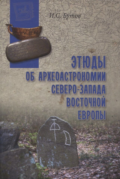 Обложка книги "Бутов: Этюды об археоастрономии северо-запада Восточной Европы"