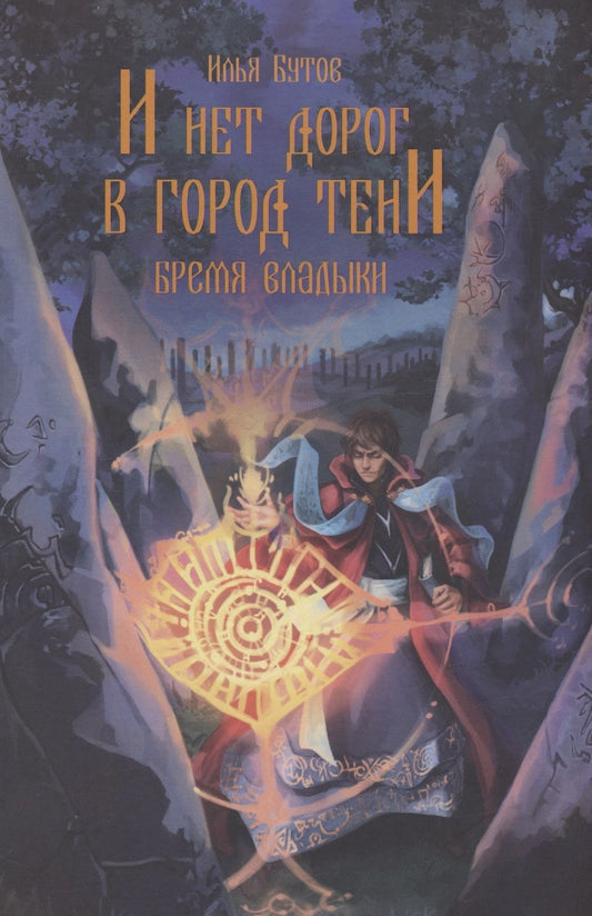 Обложка книги "Бутов: И нет дорог в город тени"