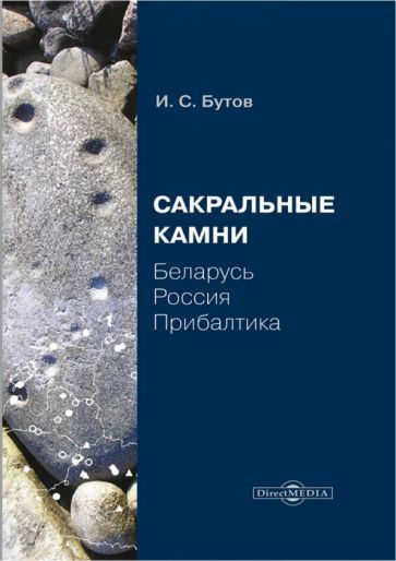 Обложка книги "Бутов: Сакральные камни. Беларусь, Россия, Прибалтика"