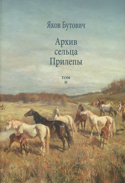 Обложка книги "Бутович: Архив сельца Прилепы. Описание рысистых заводов России. Том II"