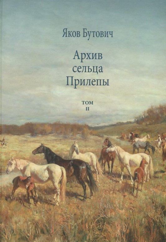 Обложка книги "Бутович: Архив сельца Прилепы. Описание рысистых заводов России. Том II"