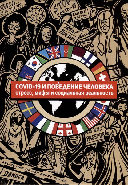 Обложка книги "Бутовская, Банников, Буркова: COVID-19 и поведение человека. Стресс, мифы и социальная реальность"