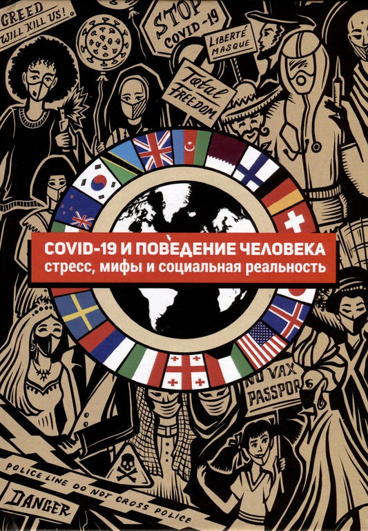 Обложка книги "Бутовская, Банников, Буркова: COVID-19 и поведение человека. Стресс, мифы и социальная реальность"