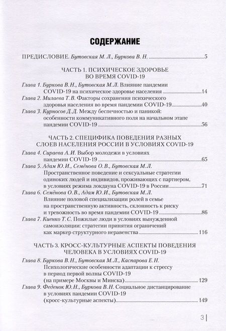 Фотография книги "Бутовская, Банников, Буркова: COVID-19 и поведение человека. Стресс, мифы и социальная реальность"