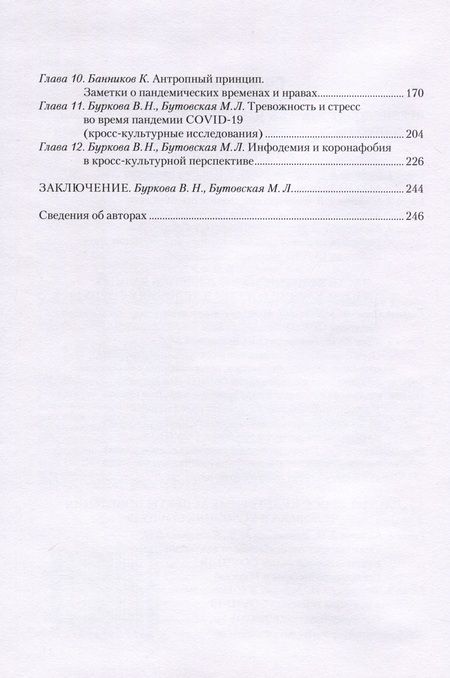 Фотография книги "Бутовская, Банников, Буркова: COVID-19 и поведение человека. Стресс, мифы и социальная реальность"