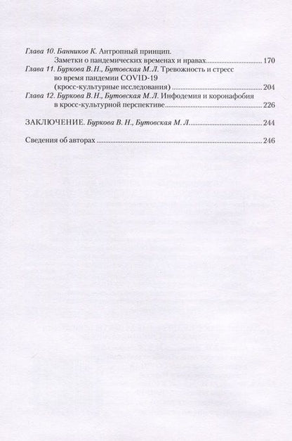 Фотография книги "Бутовская, Банников, Буркова: COVID-19 и поведение человека. Стресс, мифы и социальная реальность"