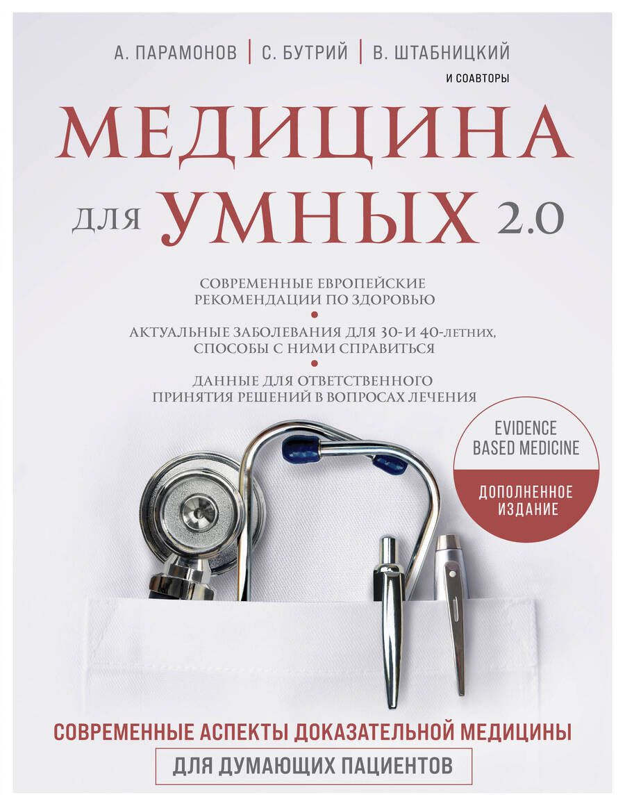 Обложка книги "Бутрий: Медицина для умных 2.0. Современные аспекты доказательной медицины для думающих пациентов (Дополненное издание)"