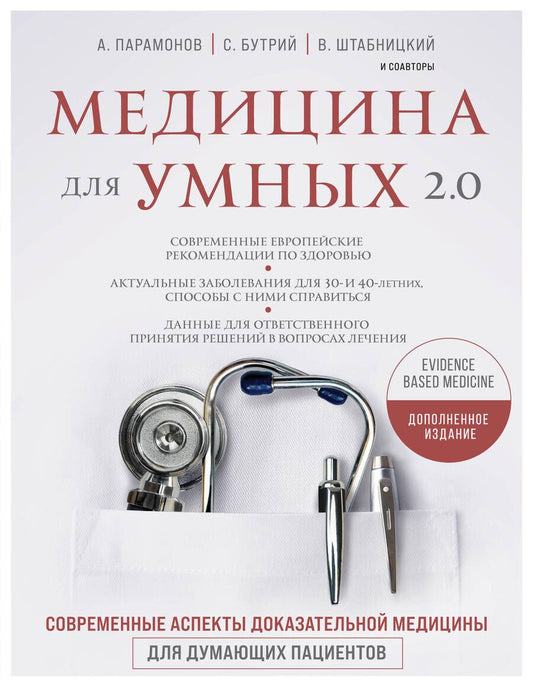 Обложка книги "Бутрий: Медицина для умных 2.0. Современные аспекты доказательной медицины для думающих пациентов (Дополненное издание)"