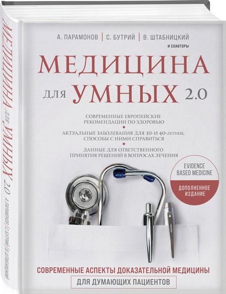 Фотография книги "Бутрий: Медицина для умных 2.0. Современные аспекты доказательной медицины для думающих пациентов (Дополненное издание)"