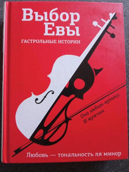 Фотография книги "Буцайло, Стрельченко, Топоногова: Выбор Евы. Гастрольные истории"