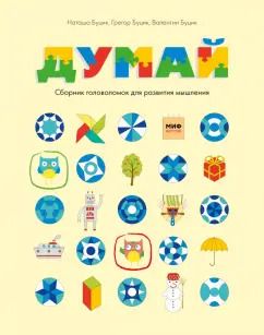 Обложка книги "Буцик, Буцик, Буцик: Думай. Сборник головоломок для развития мышления"