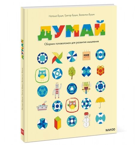 Фотография книги "Буцик, Буцик, Буцик: Думай. Сборник головоломок для развития мышления"