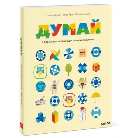 Фотография книги "Буцик, Буцик, Буцик: Думай. Сборник головоломок для развития мышления"
