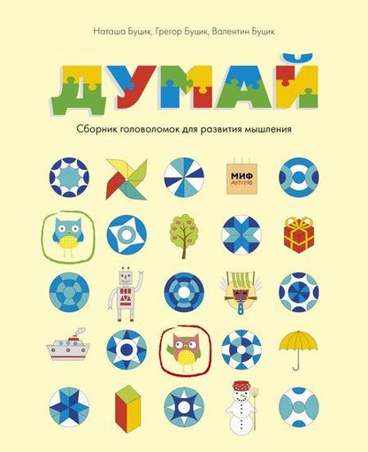 Фотография книги "Буцик, Буцик, Буцик: Думай. Сборник головоломок для развития мышления"