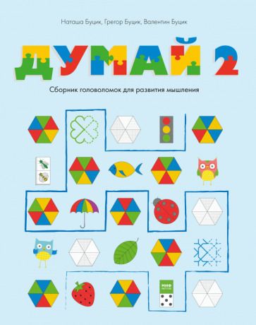 Обложка книги "Буцик, Буцик, Буцик: Думай 2. Сборник головоломок для развития мышления"