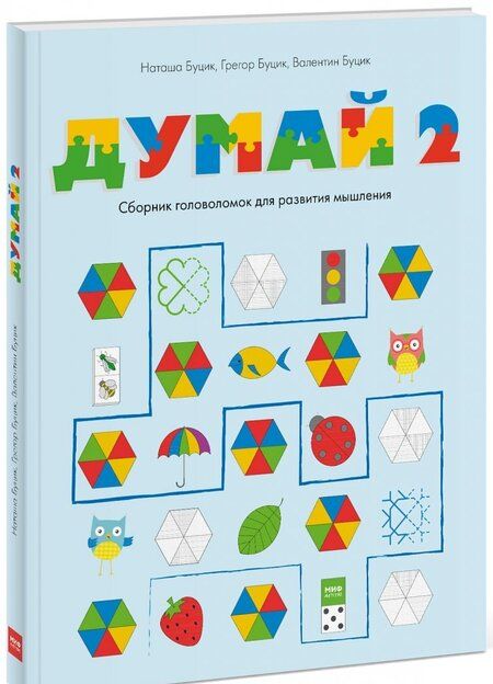 Фотография книги "Буцик, Буцик, Буцик: Думай 2. Сборник головоломок для развития мышления"
