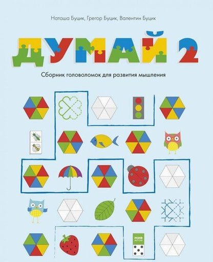 Фотография книги "Буцик, Буцик, Буцик: Думай 2. Сборник головоломок для развития мышления"