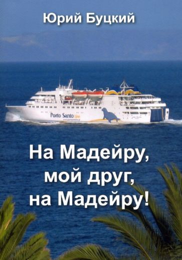 Обложка книги "Буцкий: На Мадейру, мой друг, на Мадейру"