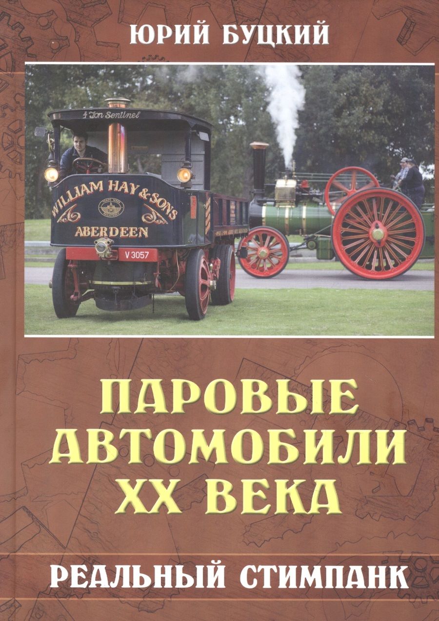 Обложка книги "Буцкий: Паровые автомобили ХХ века. Реальный стимпанк"