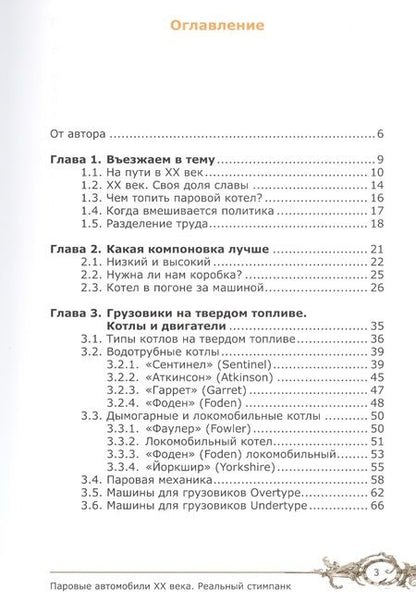 Фотография книги "Буцкий: Паровые автомобили ХХ века. Реальный стимпанк"