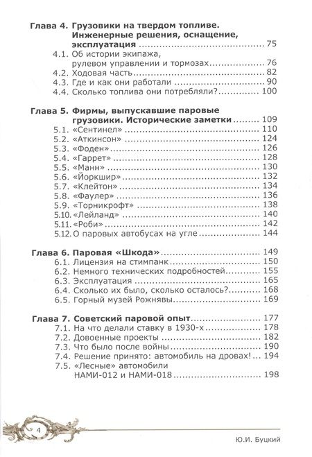 Фотография книги "Буцкий: Паровые автомобили ХХ века. Реальный стимпанк"