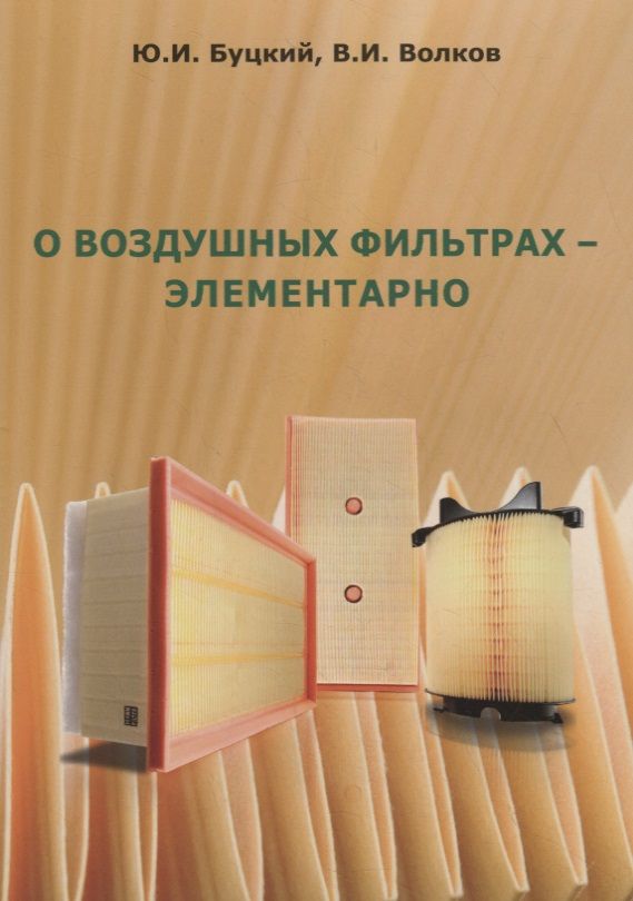 Обложка книги "Буцкий, Волков: О воздушных фильтрах - элементарно"