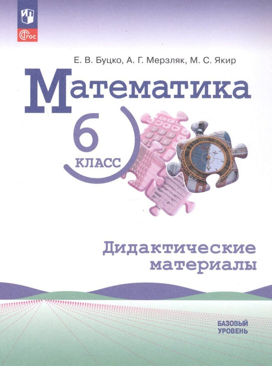 Обложка книги "Буцко, Мерзляк, Якир: Математика. 6 класс. Базовый уровень. Дидактические материалы. Учебное пособие. ФГОС 2021"