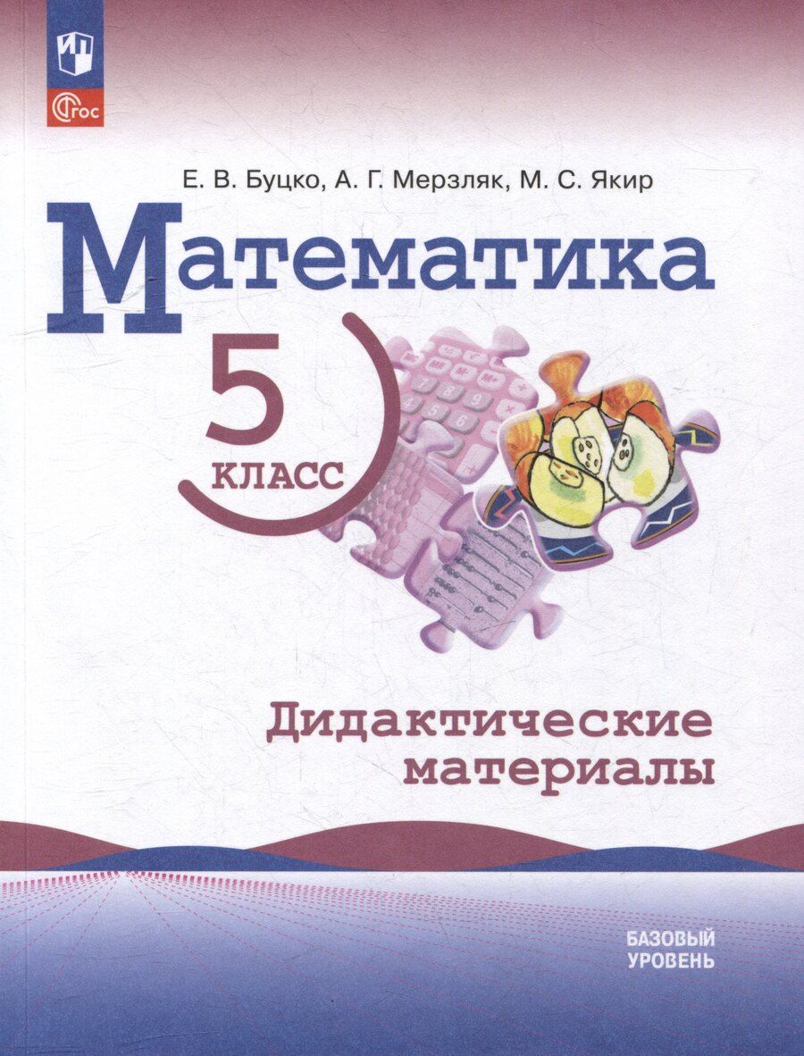 Обложка книги "Буцко, Мерзляк, Якир: Математика: 5 класс: базовый уровень: Дидактические материалы: учебное пособие"