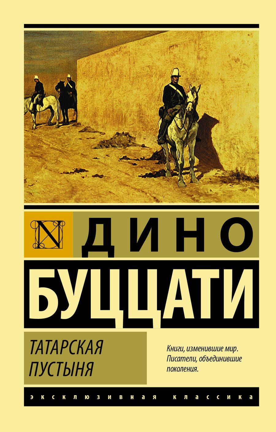 Обложка книги "Буццати: Татарская пустыня"
