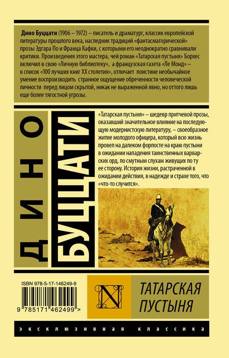 Фотография книги "Буццати: Татарская пустыня"
