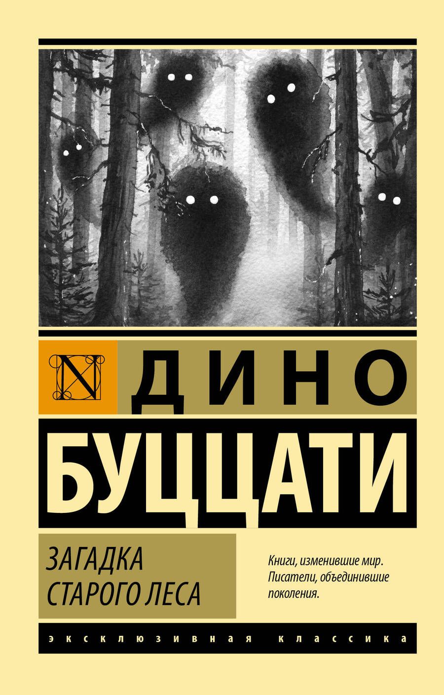 Обложка книги "Буццати: Загадка Старого Леса"