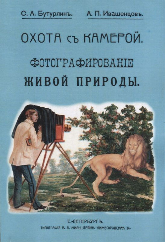 Обложка книги "Бутурлин, Ивашенцов: Охота с камерой. Фотографирование живой природы. В 2-х частях"