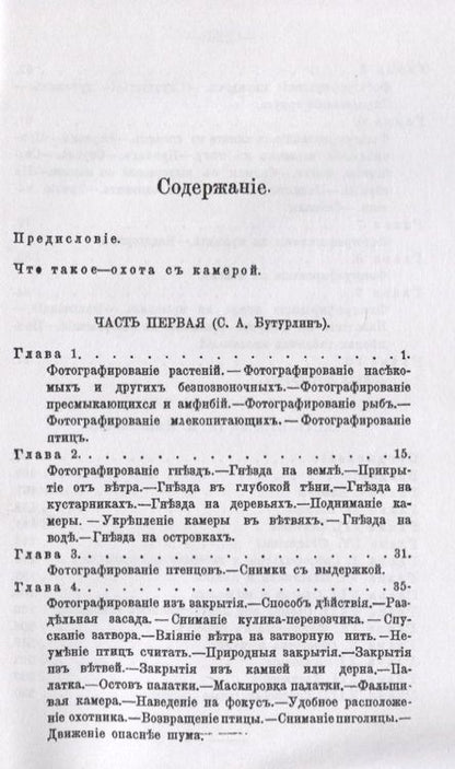 Фотография книги "Бутурлин, Ивашенцов: Охота с камерой. Фотографирование живой природы. В 2-х частях"