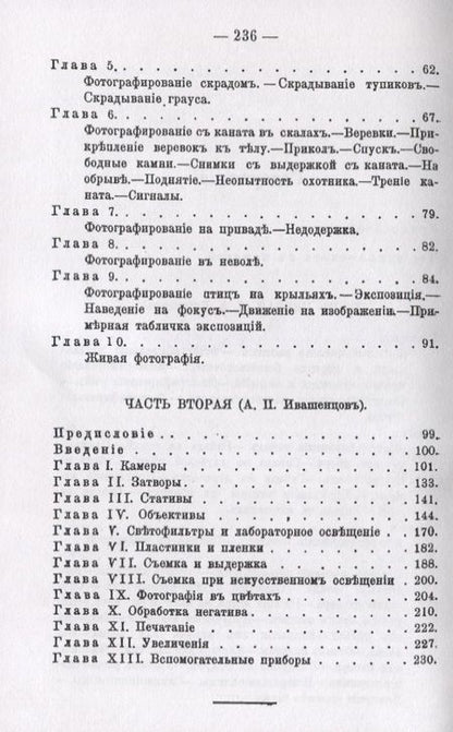Фотография книги "Бутурлин, Ивашенцов: Охота с камерой. Фотографирование живой природы. В 2-х частях"