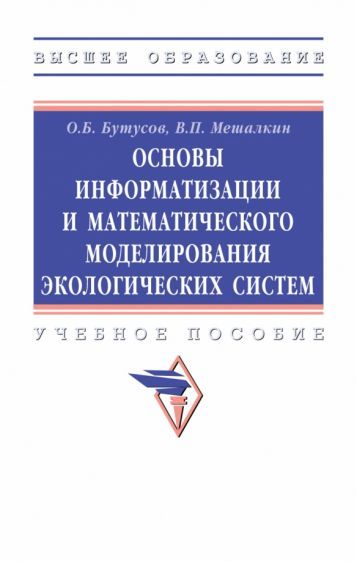 Обложка книги "Бутусов, Мешалкин: Основы информатизации и математического моделирования экологических систем. Учебное пособие"