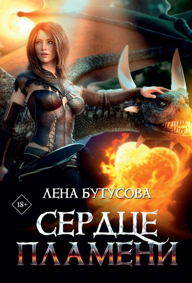 Обложка книги "Бутусова: Сердце Пламени"