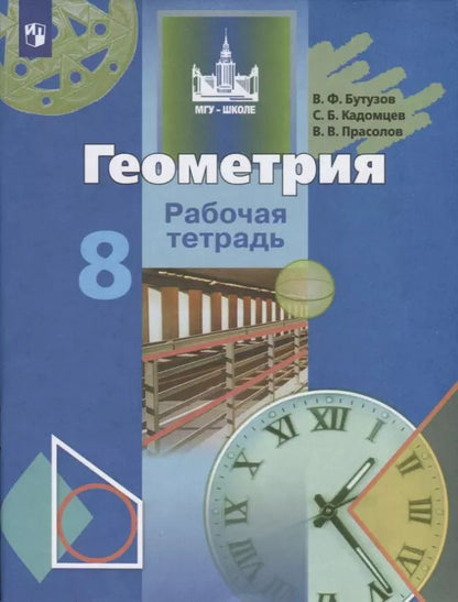 Обложка книги "Бутузов, Кадомцев, Прасолов: Геометрия. 8 класс. Рабочая тетрадь"