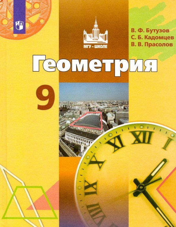 Обложка книги "Бутузов, Кадомцев, Прасолов: Геометрия. 9 класс. Учебник"