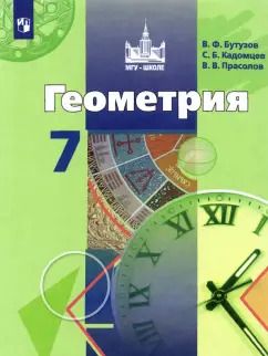 Обложка книги "Бутузов, Прасолов, Кадомцев: Геометрия. 7 класс. Учебник"