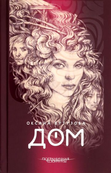 Обложка книги "Бутузова: Дом"